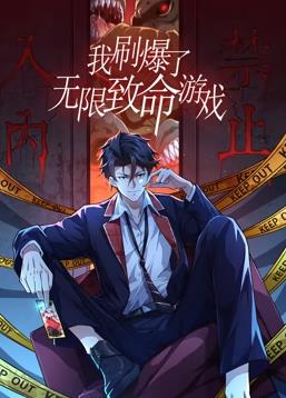 我刷爆了无限致命游戏动态漫画 第01集