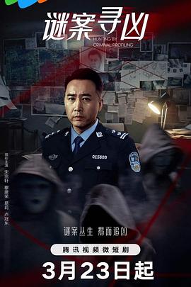 谜案寻凶 第10集