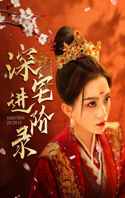 深宅进阶录 第01集