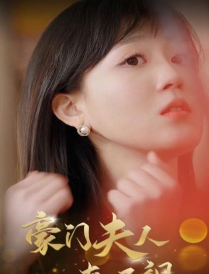 豪门夫人爽又飒 第68集