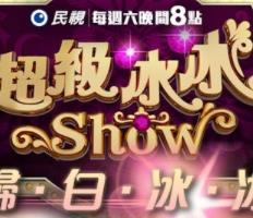 超级冰冰Show 20240413期