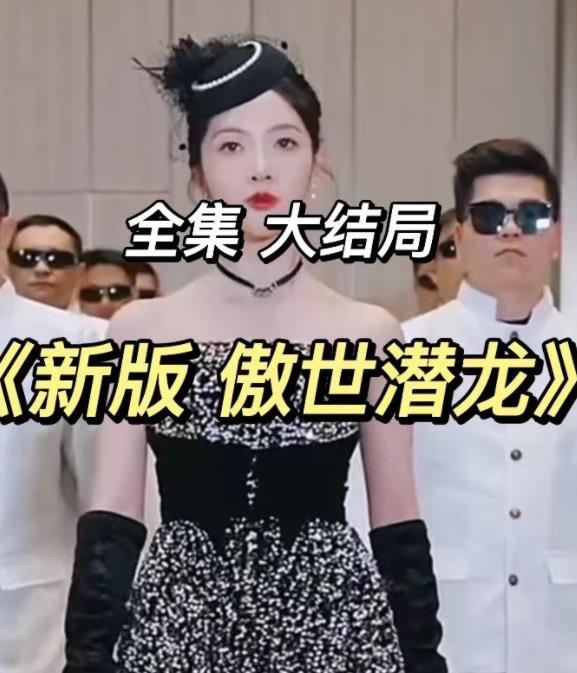 新傲世潜龙 第81集