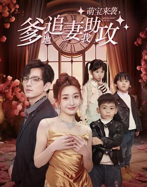 萌宝来袭，爹地追妻我助攻 第51集