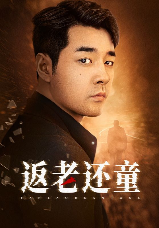 返老还童 第01集