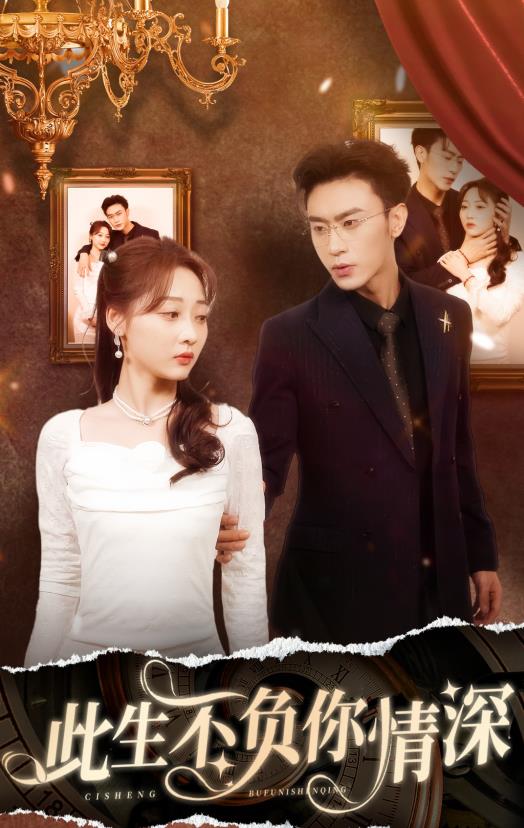 新：此生不负你情深 第53集