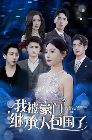 我被豪门继承人包围了 第51集