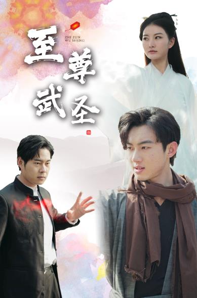 新版：至尊武圣 第04集