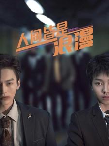 人间皆是浪漫 第01集