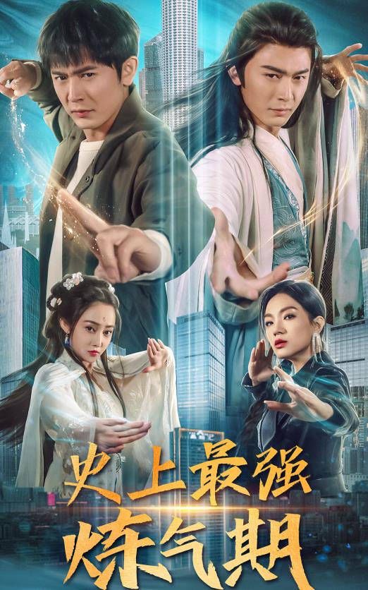 史上最强炼气期 第41集