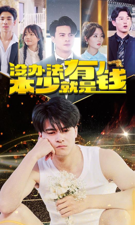 没办法本少就是有钱 第10集