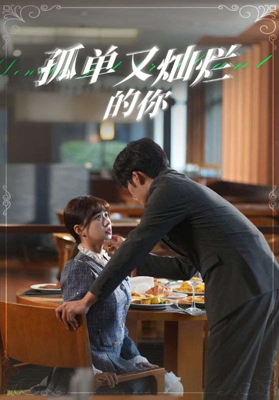孤单又灿烂的你 第01集