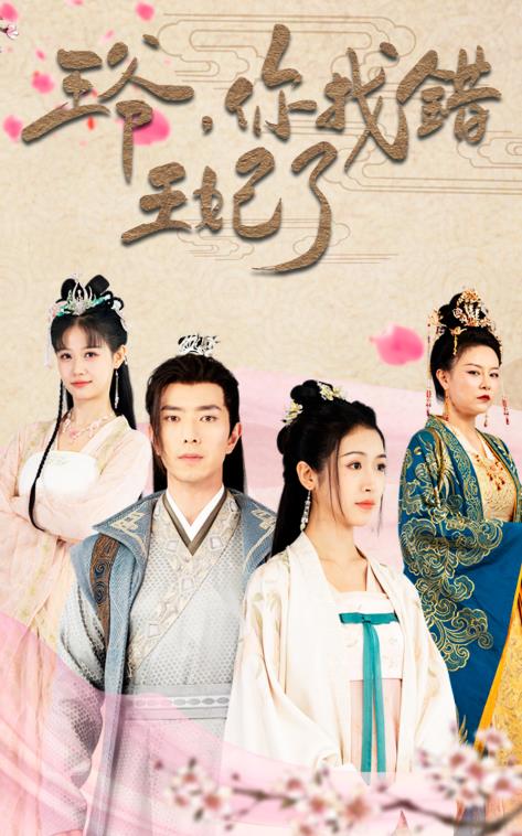 王爷，你找错王妃了 第42集