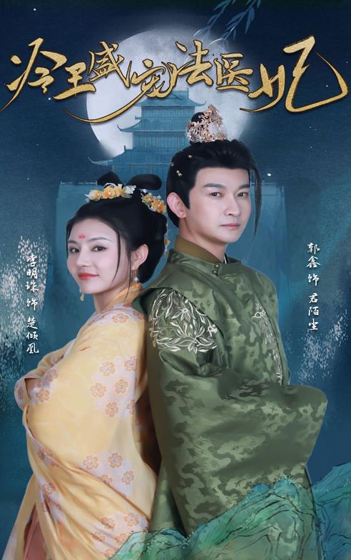 新版：冷王盛宠法医妃 第01集