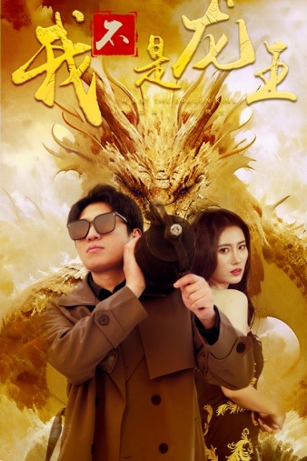 我不是龙王 第01集