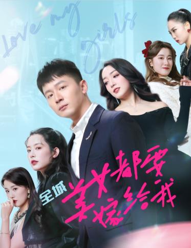 全城美女都要嫁给我 第01集