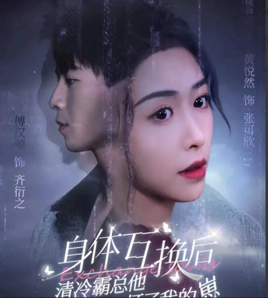 身体互换后清冷霸总他怀了我的崽 第01集