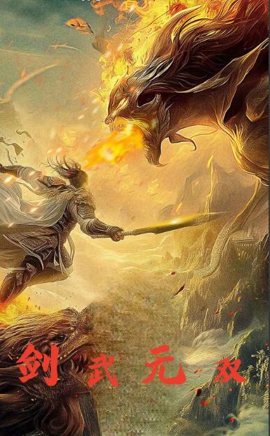 剑武无双 第09集