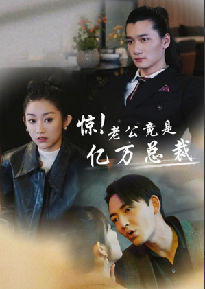 惊！老公竟是亿万总裁 第02集