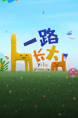 一路长大 20240531(加更版)