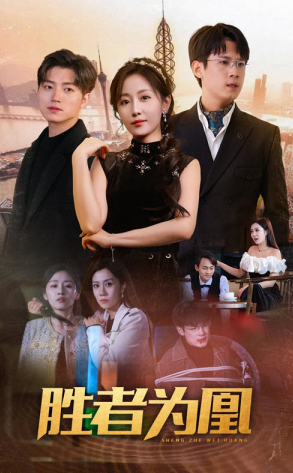 胜者为凰 第02集