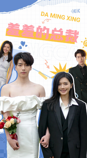 羞羞的总裁 第01集