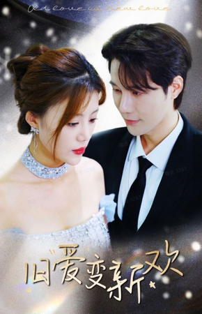 旧爱变新欢 第81集