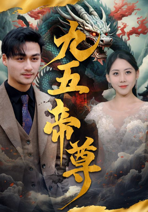 九五至尊 第81集