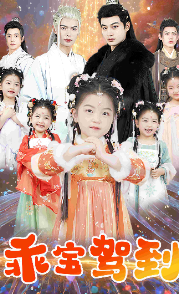 乖宝驾到 第11集