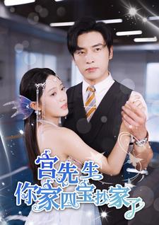 宫先生你家四宝抄家了 第12集