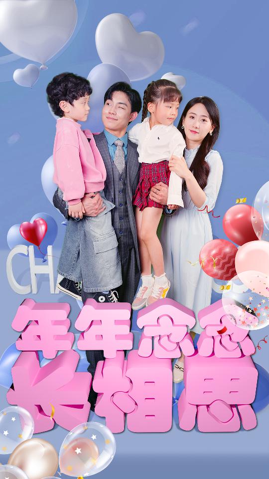 年年念念长相思 第03集