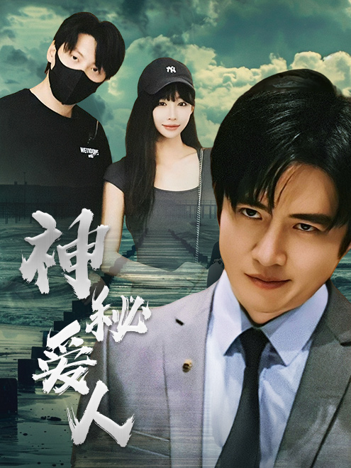 神秘爱人 第81集