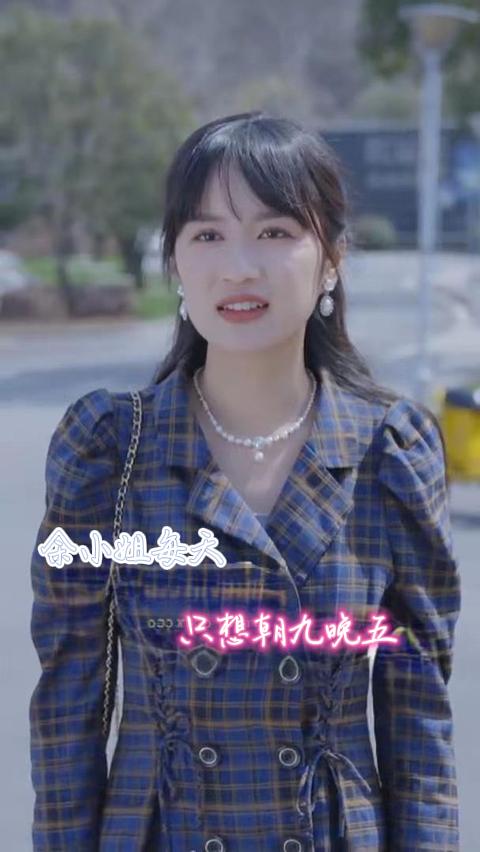 余小姐每天只想朝九晚五 第16集