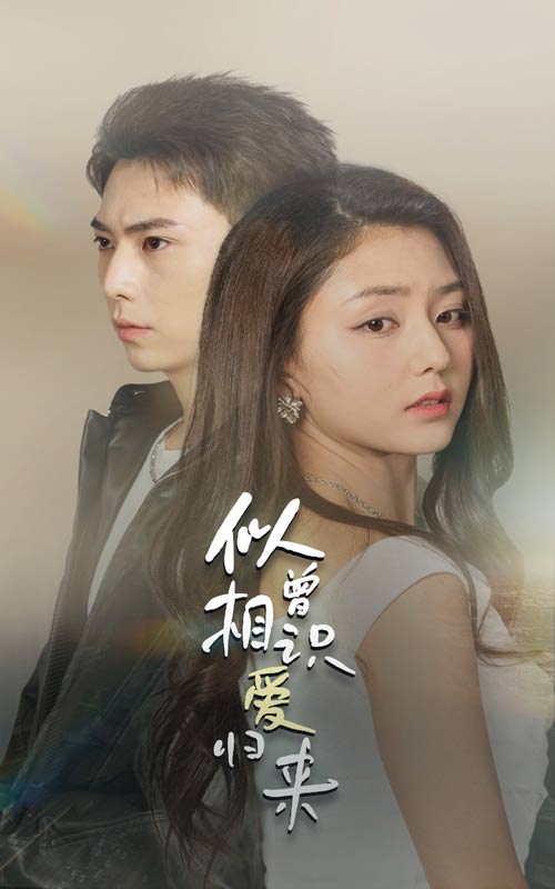 似曾相识爱归来 第01集