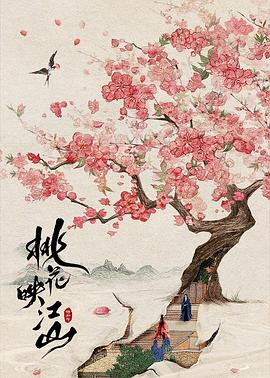 桃花映江山(全集)