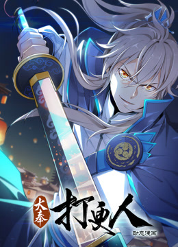 大奉打更人动态漫画 第01集