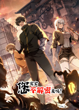 您完全不解密是吗动态漫画 第01集
