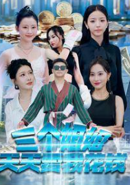 三个姐姐天天要我花钱 第1-33集