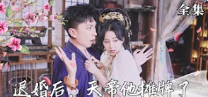 退婚后，天帝他摊牌了 合集版