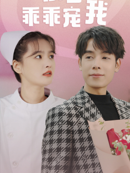 景少乖乖宠我 第2集