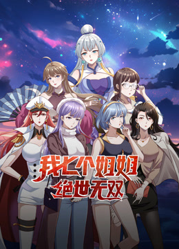 我七个姐姐绝世无双动态漫画 第01集
