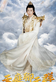 天庭聊天群 第1-28集