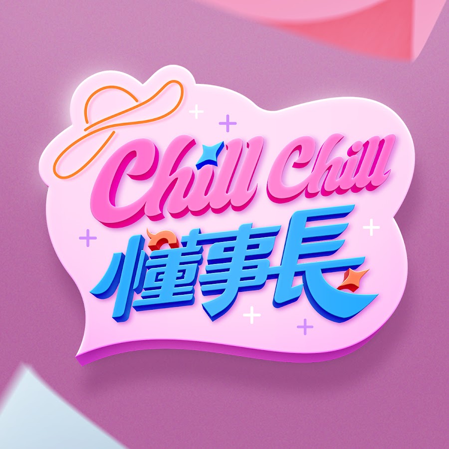 ChillChill懂事长 20240701