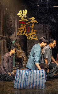 新版：望子成龙 第01集