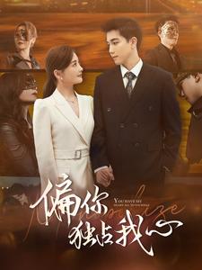 偏你独占我心 第12集