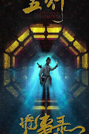 五行诡事录 第1-42集