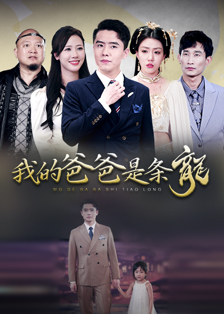 我的爸爸是条龙 第12集