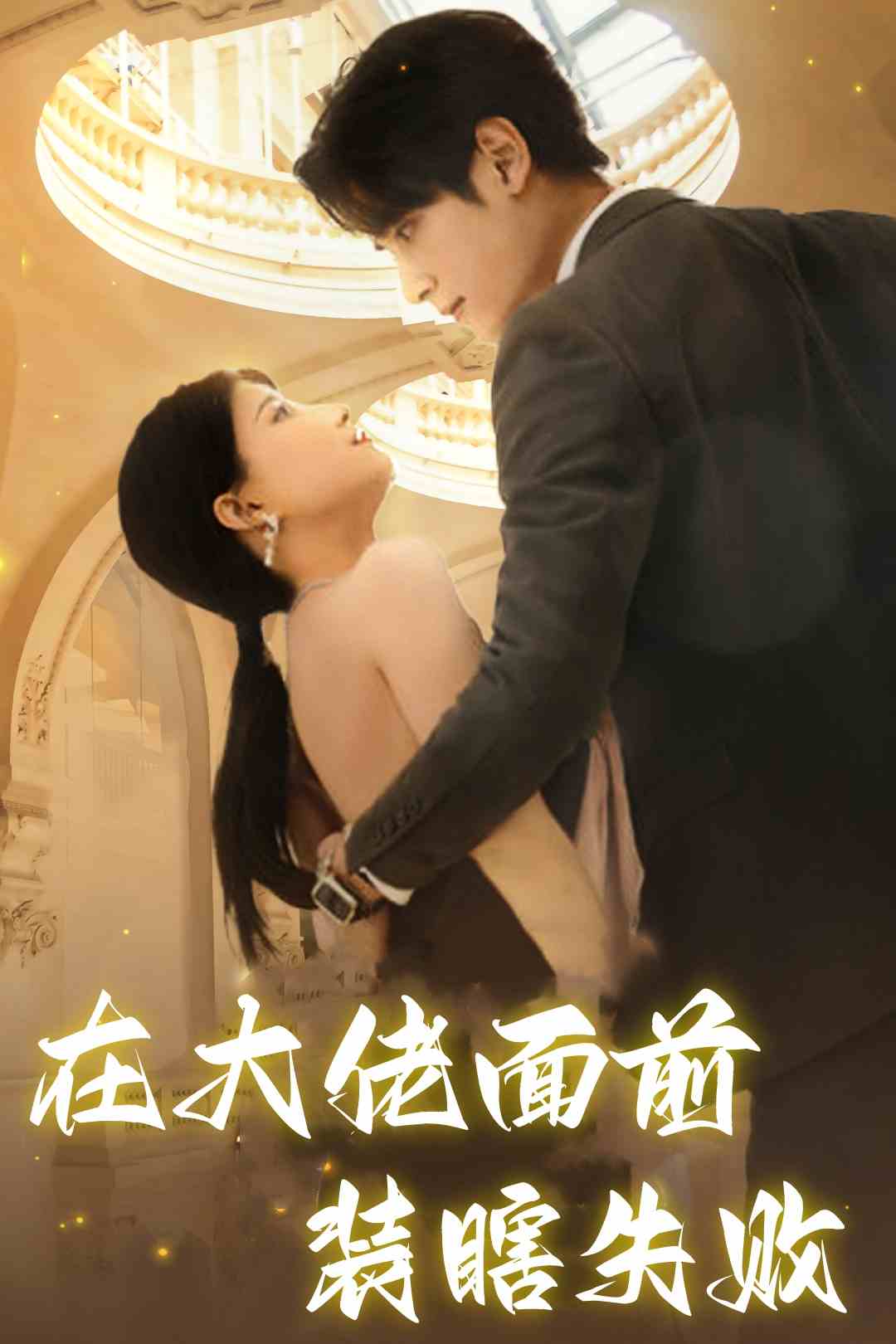 在大佬面前装瞎失败 第12集