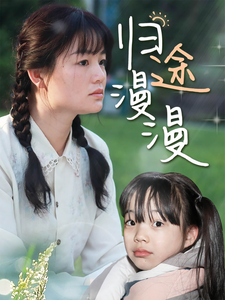 归途漫漫 第01集