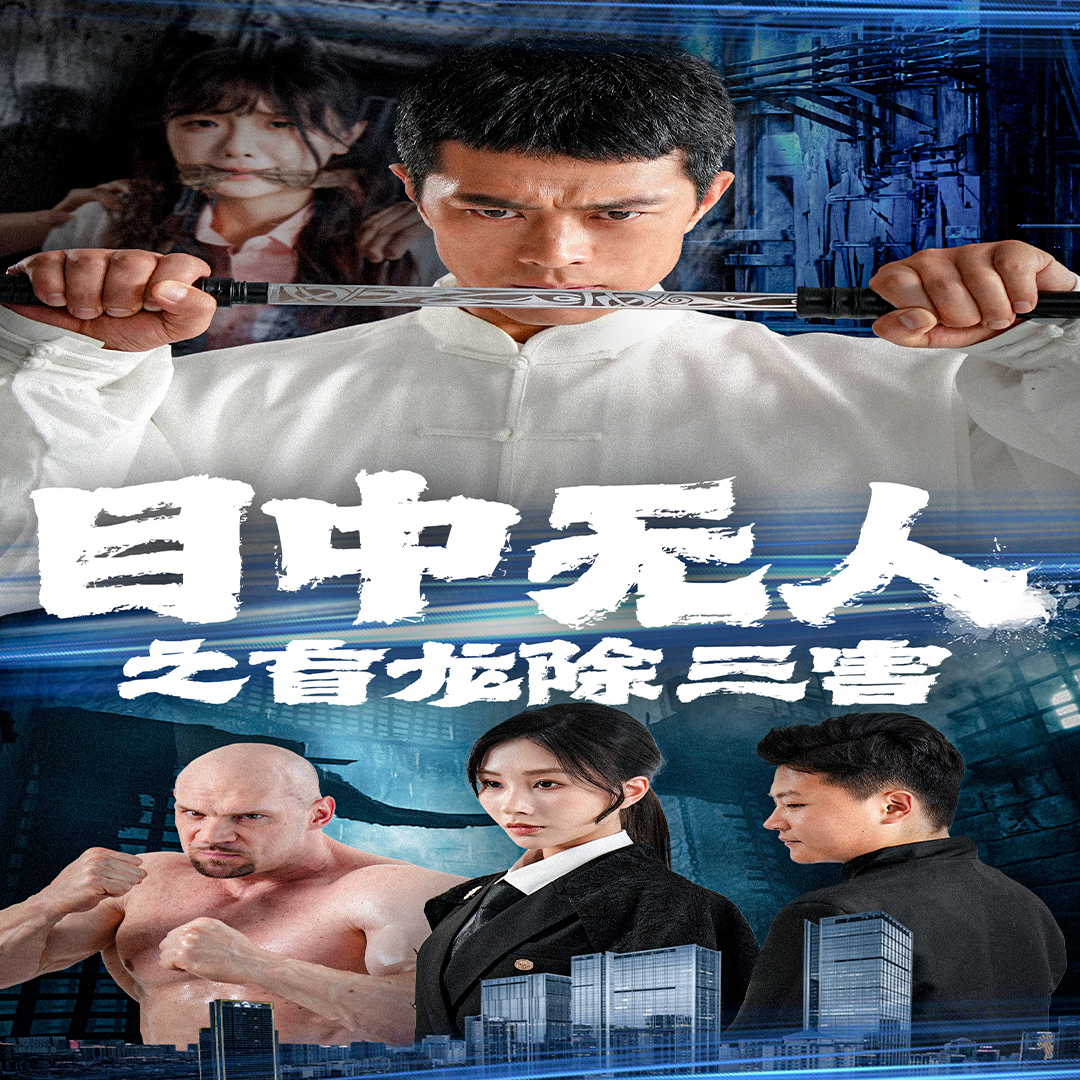 目中无人之盲龙除三害 第05集