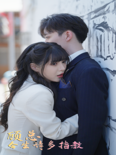 顾总请多多指教 第01集